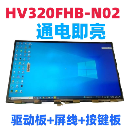 HV320FHB-N02玻璃屏幕驱动板屏线按键板专用1920x1080 60Hz分辨率