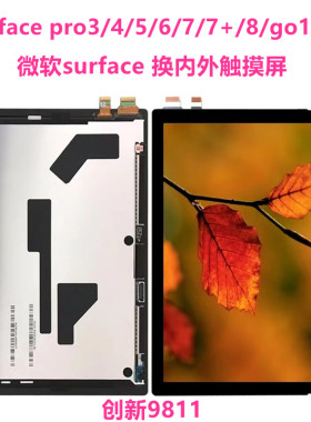 微软surface pro4/5/6/7/8屏幕1724 1796 1806 1866 1983液晶总成