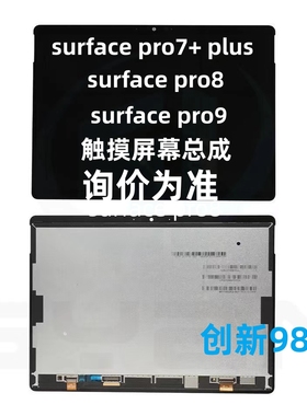 微软surface pro7 plus pro8 pro9屏幕总成 1960 1983 2038触摸屏