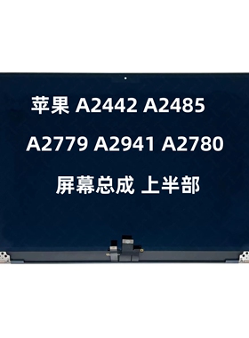 苹果笔记本电脑 A2442 A2485 A2779 A2941 A2780 屏幕总成 上半部