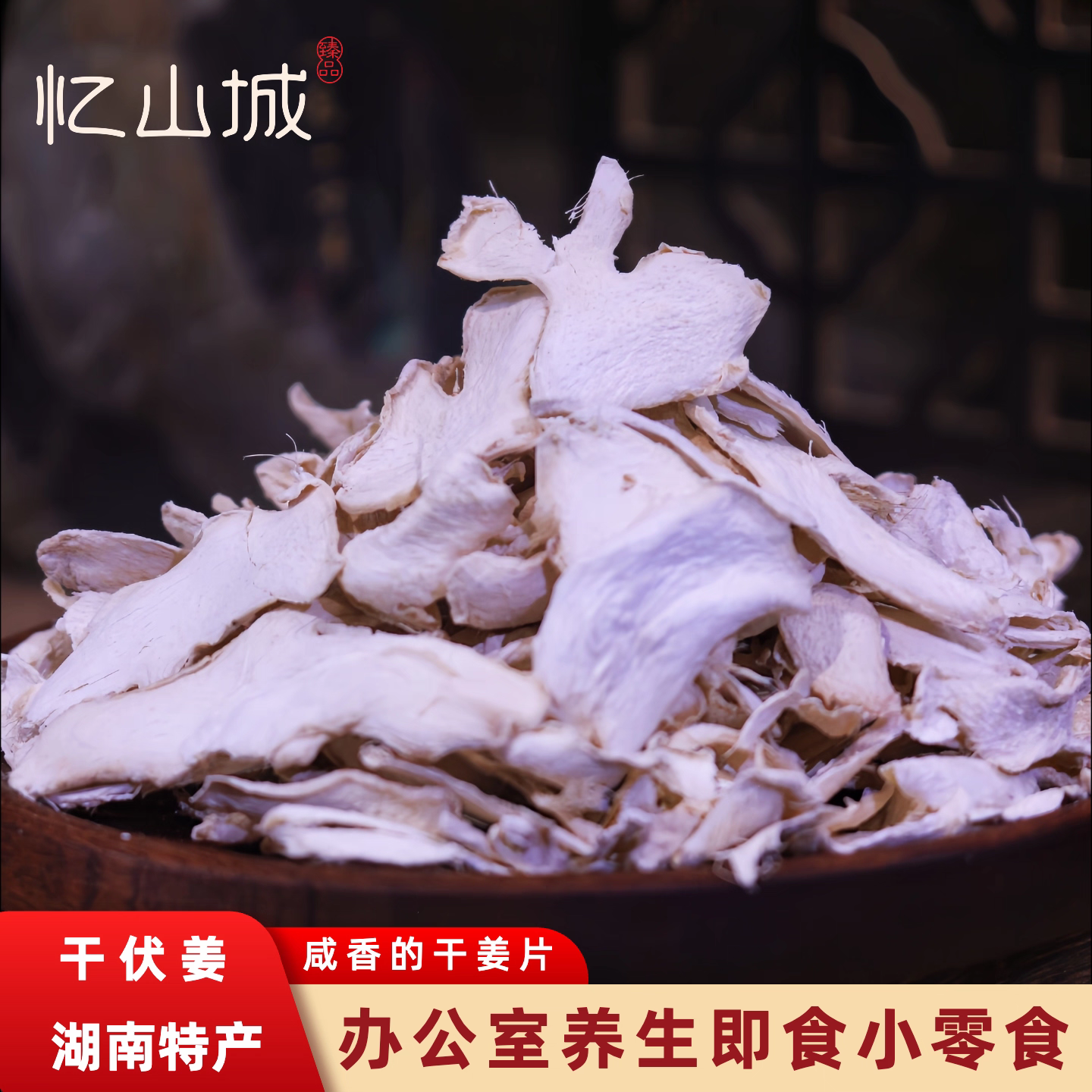忆山城干伏姜盐姜片白姜原味休闲零食小吃湖南特产网红解馋零食