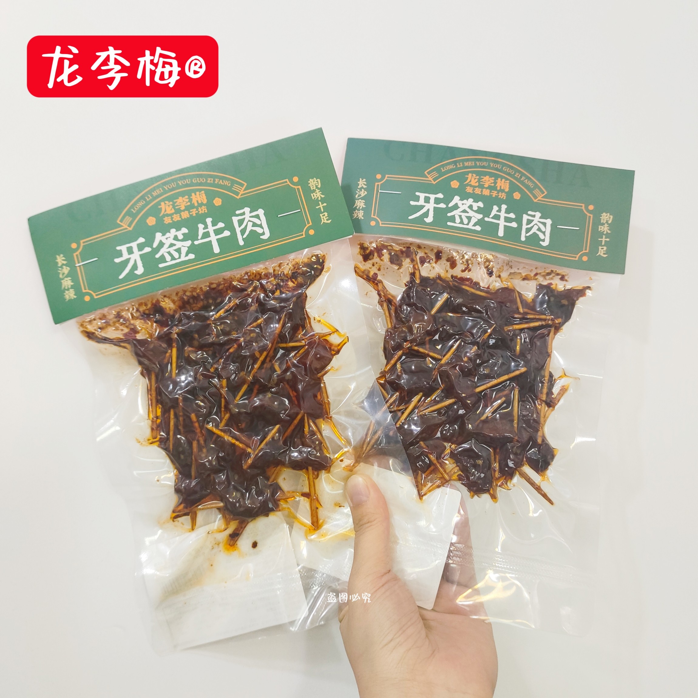 龙李梅牙签牛肉香辣味湖南特产即食牛肉休闲零食长沙网红牙签牛肉