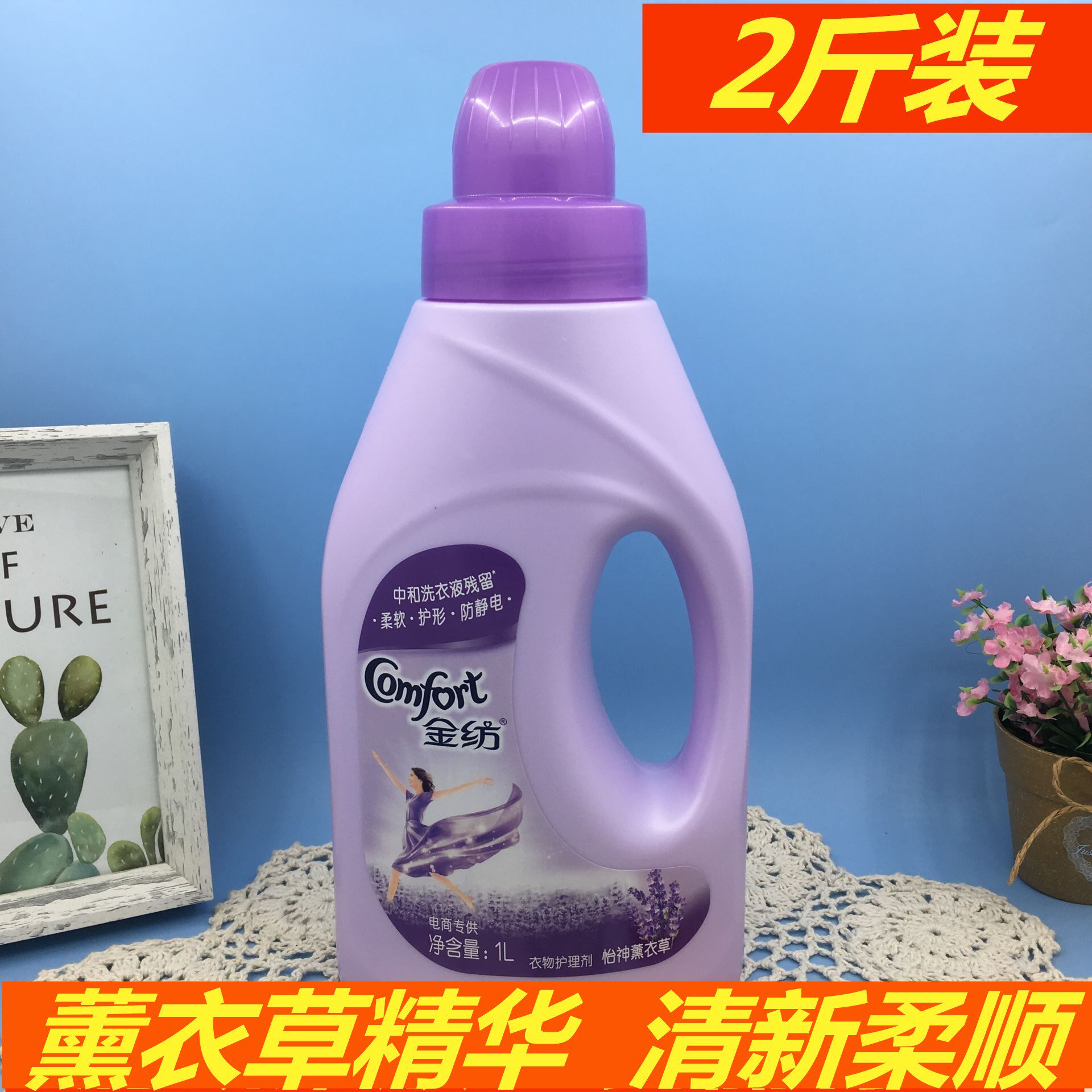 1瓶包邮 金纺衣物柔顺护理剂 洗衣液怡神薰衣草防静电香氛气持久