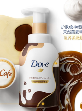 临期2025.8多芬滋润柔滑咖啡泡泡云朵沐浴露400ml手摇摇拿铁泡泡