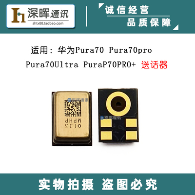 适用华为Pura70 Pura70pro Pura70Ultra P70PRO+ 送话器 手机话筒