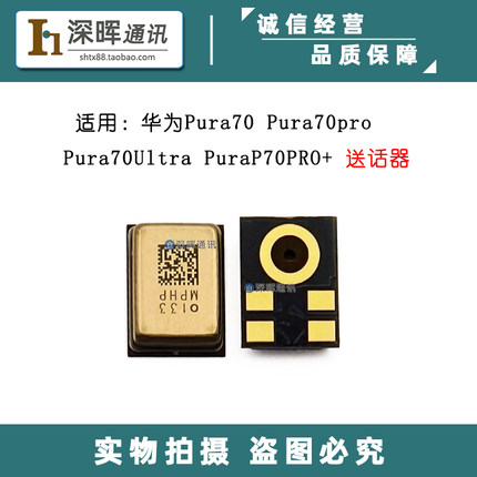 适用华为Pura70 Pura70pro Pura70Ultra P70PRO+ 送话器 手机话筒