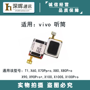 适用vivo X60 X70pro T1 X80Pro X90Pro+ X100S X100pro 手机听筒
