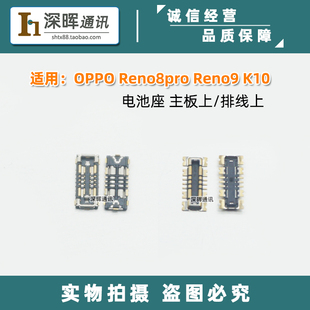适用OPPO reno8pro reno9 K10主板电池排线座子 电池主板触点触脚