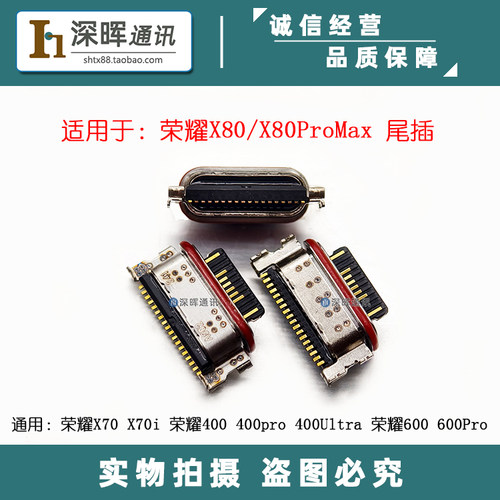 荣耀X80iX80ProMax尾插充电口