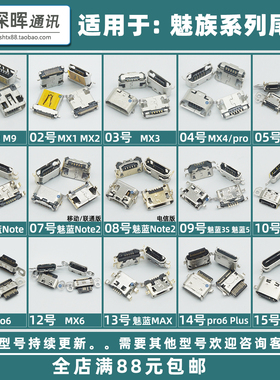 适用魅族MX4 Pro6 MX5 魅蓝NOTE2/3 魅蓝X MAX 尾插 充电USB接口