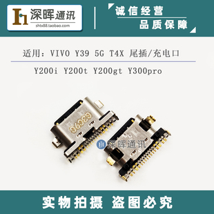 适用于vivo Y39 5G T4X Y200i Y200gt Y300pro 尾插 手机充电接口