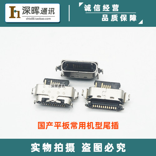 国产学习机平板常用Typec尾插