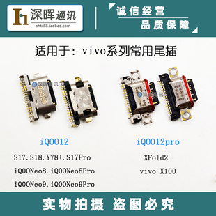 适用vivo iQOO12/12Pro S17 S18 Y78+ iQOONeo8 Neo9Pro 尾插接口
