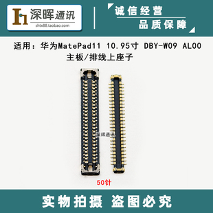 适用华为MatePad11 10.95寸屏幕显示座 DBY-W09 AL00主板排线座子