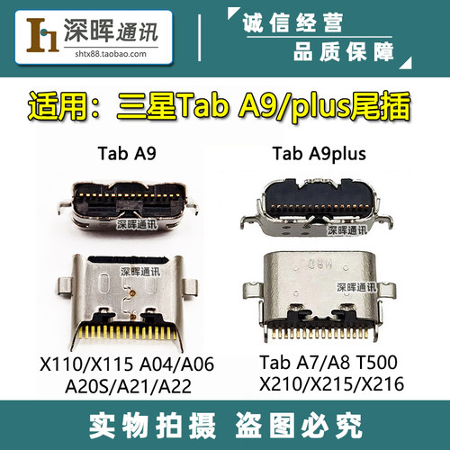 三星平板TabA9A9Plus尾插