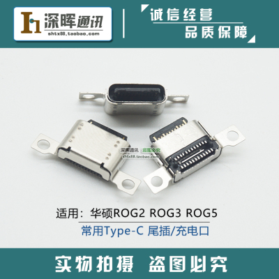 华硕ROG2/3/5手机尾插充电接口