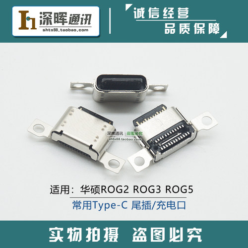 华硕ROG2/3/5手机尾插充电接口