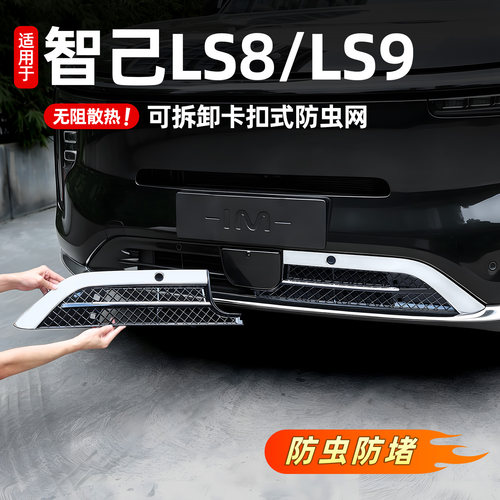 智己LS9LS8前杠防虫网车用配件