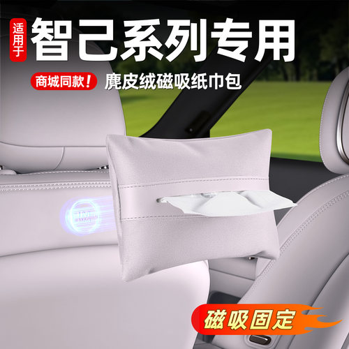 麂皮绒智己专用磁吸纸巾包