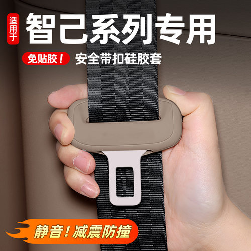智己LS8/LS9安全带硅胶保护套