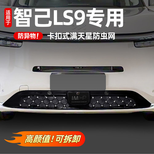 智己LS8/LS9汽车用品改装配件