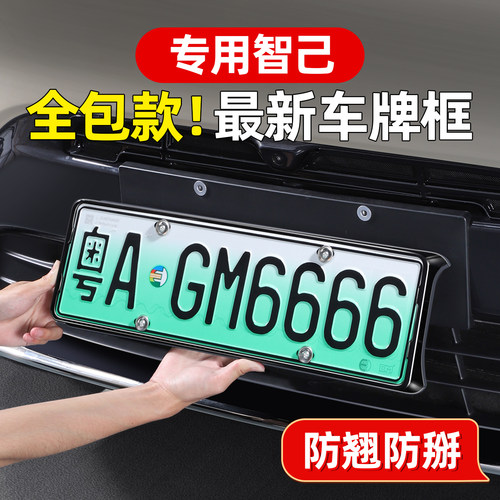 智己LS8/LS9全包车牌架牌照框