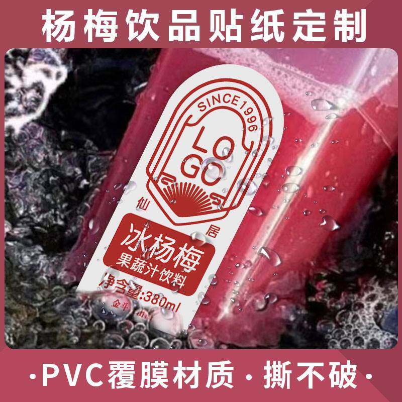 夏季杨梅饮品防水贴纸定制水果茶贴纸覆膜防水标签摆摊饮品贴定制