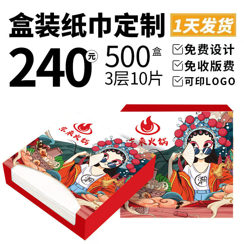 餐厅纸巾定制餐巾纸订做商用广告盒装抽纸印logo定做饭店酒吧火锅