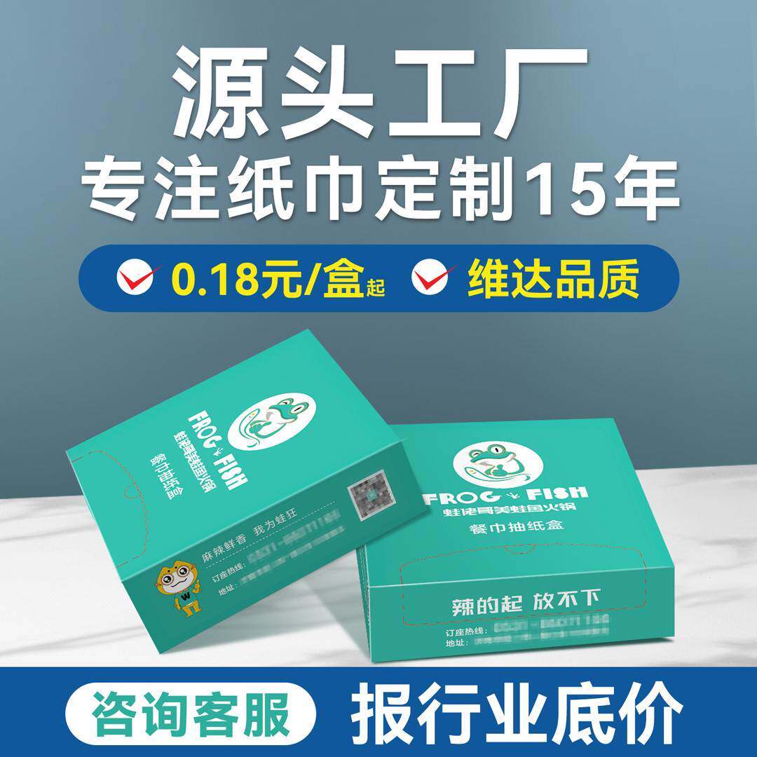 餐厅纸巾定制餐巾纸订做商用广告盒装抽纸印logo定做饭店酒吧火锅