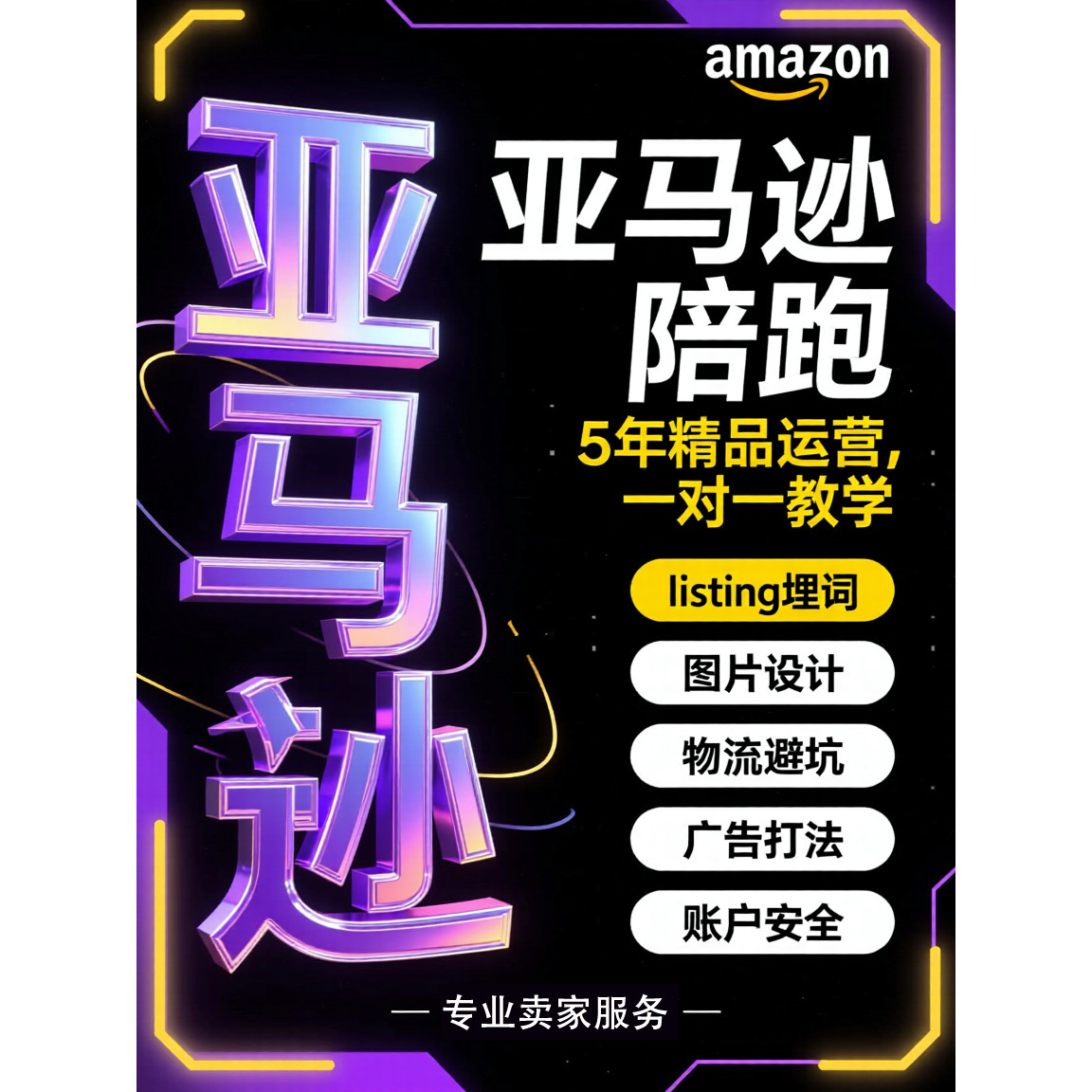 2025亚马逊陪跑广告打法listing埋词图片设计物流避坑一对一服务