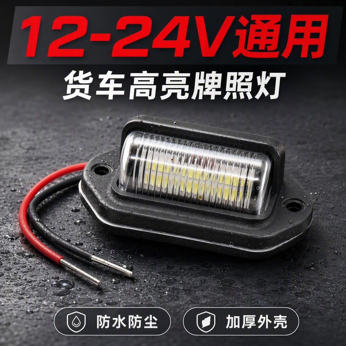 12-24V通用货车牌照灯