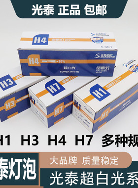 超白光光泰灯泡卤素原厂大灯H7H1H3H4近光灯12V24V货车灯远近一体