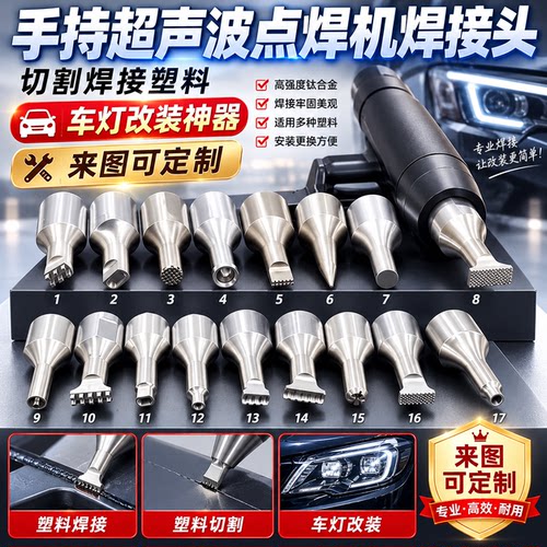 手持超声波点焊机多规格焊接头
