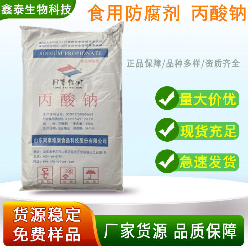 丙酸钠同泰维润50斤商用防腐剂豆制品面包糕点保鲜剂食品添加剂