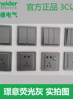 施耐德开关插座官方正品多规格墙壁开关面板灰色荧光灰璟意系列