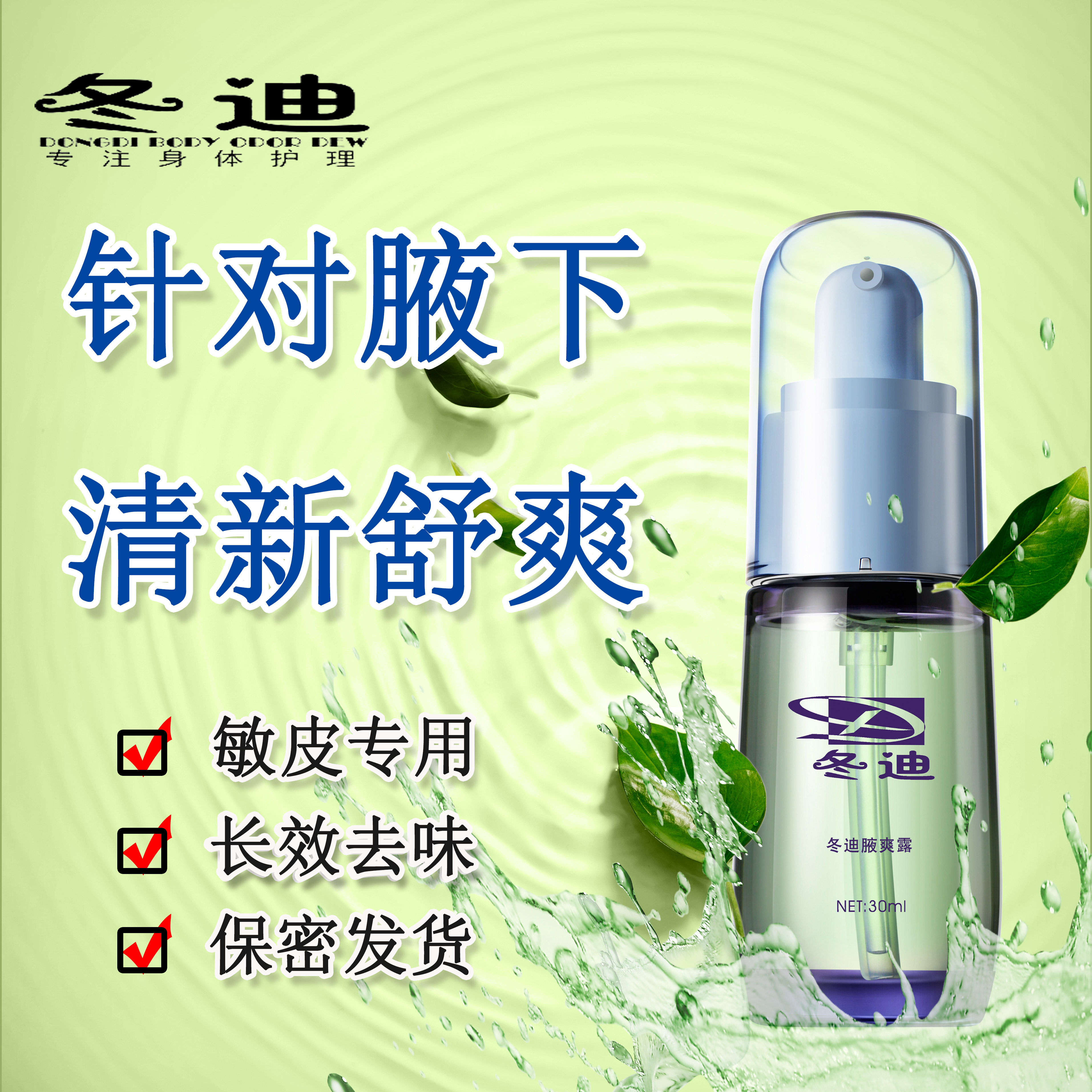 冬迪腋爽露草本精华喷雾净味消臭止汗持久狐臭净身体男女儿童正品