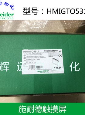 9台现货全新原装进口施耐德触摸屏HMIGT05310 替代XBTGT5330
