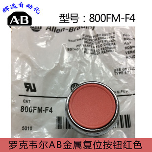 原裝 800FM 紅色 進口美國羅克韋爾AB金屬復位按鈕