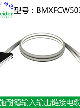 施耐德离散量输入输出电缆BMXFCW503 全新原装正品