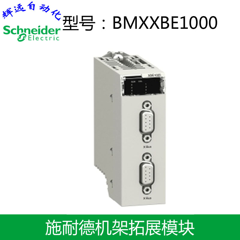 施耐德机架拓展模块BMXXBE1000 全新原装正品
