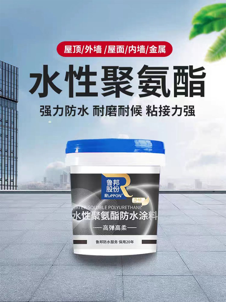 鲁邦水性聚氨脂防水涂料屋地内外墙厕浴管道彩钢瓦水泥沥青防水胶