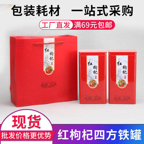 红枸杞铁罐方形包装罐送礼手提袋