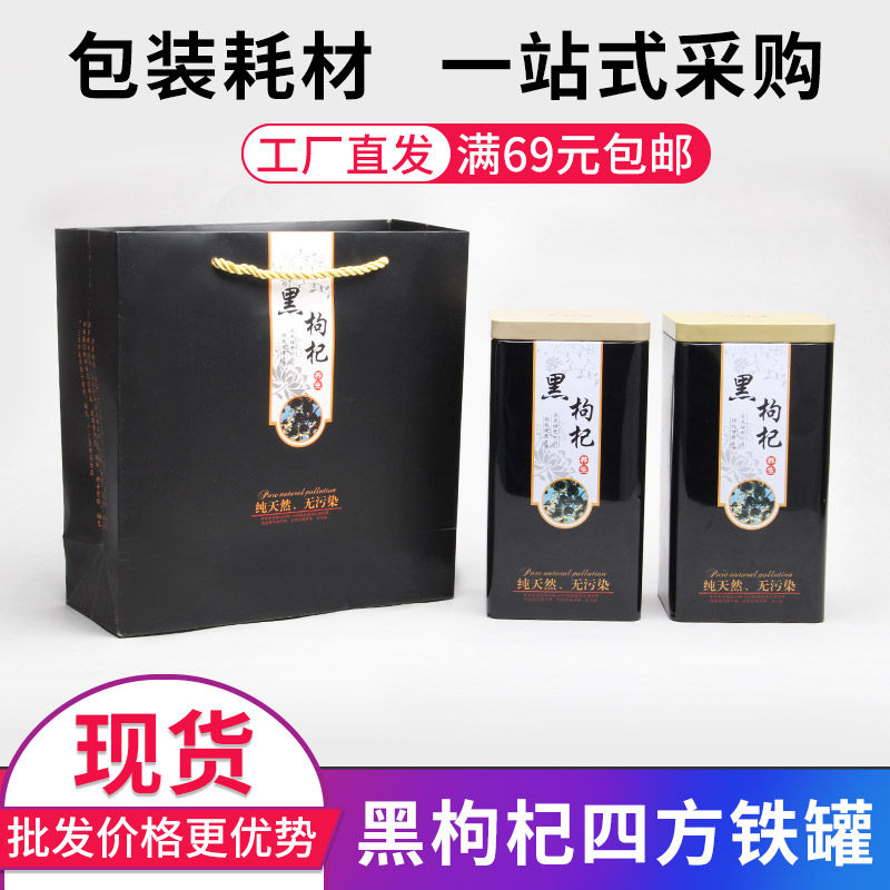 黑枸杞四方铁罐一斤装包装桶密封储存罐防潮高档送礼手提袋可批发