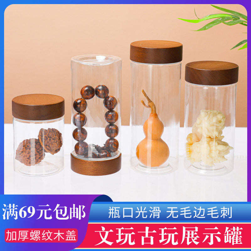 透明塑料罐子文玩手串家用瓶子檀香核桃展示罐防潮葫芦收纳储物罐