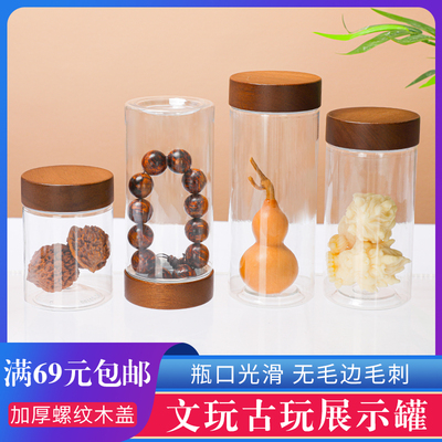 透明塑料罐子文玩手串家用瓶子檀香核桃展示罐防潮葫芦收纳储物罐