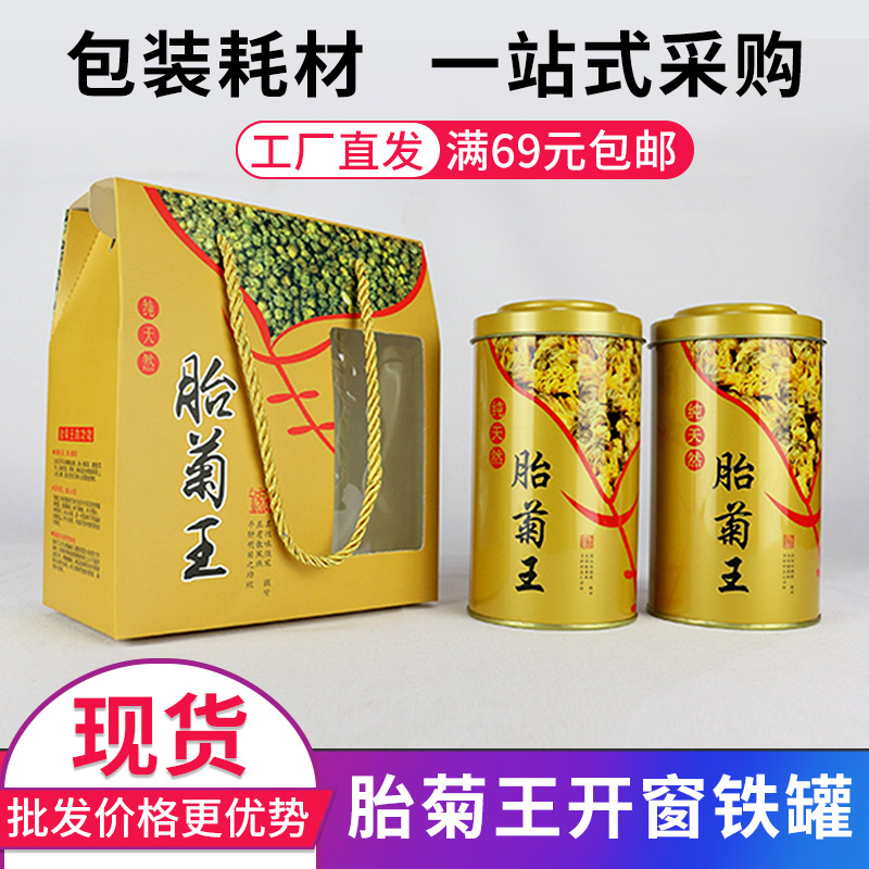 200g胎菊王铁罐包装罐送礼手提袋