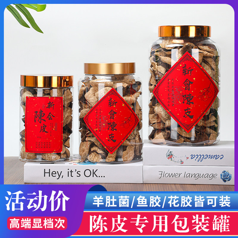 加厚塑料瓶超厚密封罐陈皮小青柑包装罐鱼胶花胶防潮展示罐摔不碎
