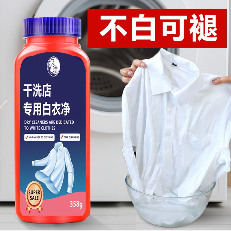 干洗店专用白衣还原剂白色衣物发黄洗白神器去黄去渍衬衫增白去污