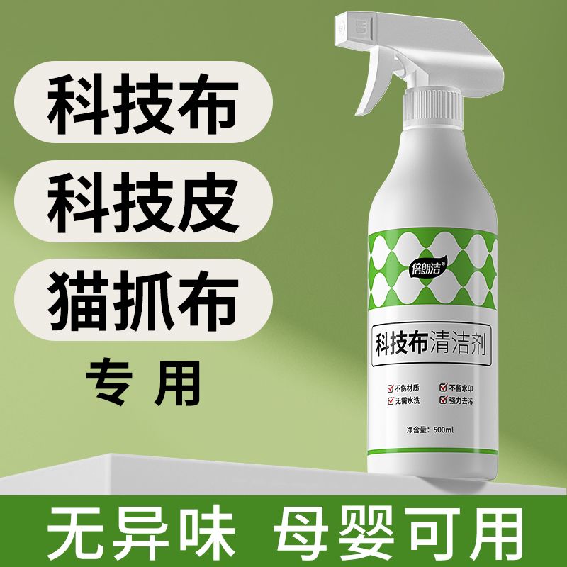 科技布专用沙发垫清洗剂强力去污免水洗干洗剂神器免洗布艺清洁剂