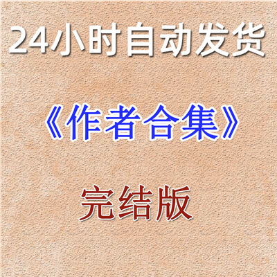 迟小椰/迟小爷合集14本 你要对我负责 偏要勉强 紧急相爱计划